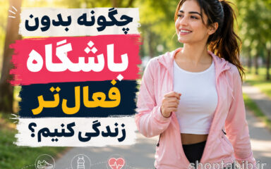 چگونه بدون باشگاه فعال تر زندگی کنیم؟ + ۱۰ راهکار تحرک روزانه
