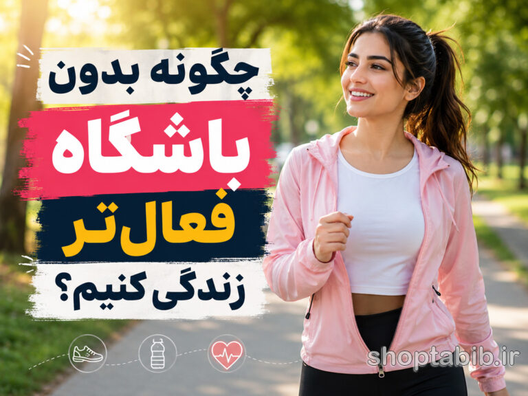 چگونه بدون باشگاه فعال تر زندگی کنیم؟ + ۱۰ راهکار تحرک روزانه