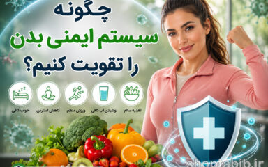 چگونه سیستم ایمنی بدن را تقویت کنیم؟ راهنمای کامل برای داشتن بدنی مقاوم