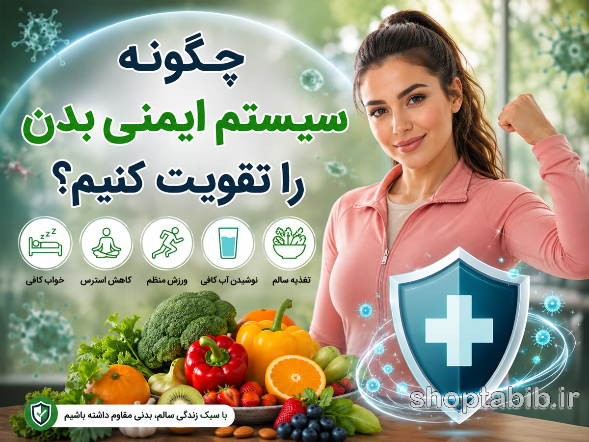 چگونه سیستم ایمنی بدن را تقویت کنیم؟ راهنمای کامل برای داشتن بدنی مقاوم