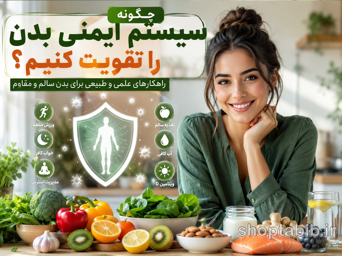 چگونه سیستم ایمنی بدن را تقویت کنیم؟ راهنمای کامل برای داشتن بدنی مقاوم