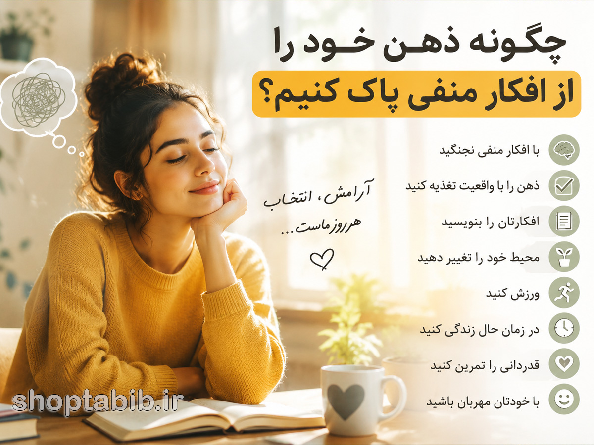 چگونه ذهن خود را از افکار منفی پاک کنیم؟ راهنمایی برای رسیدن به آرامش واقعی