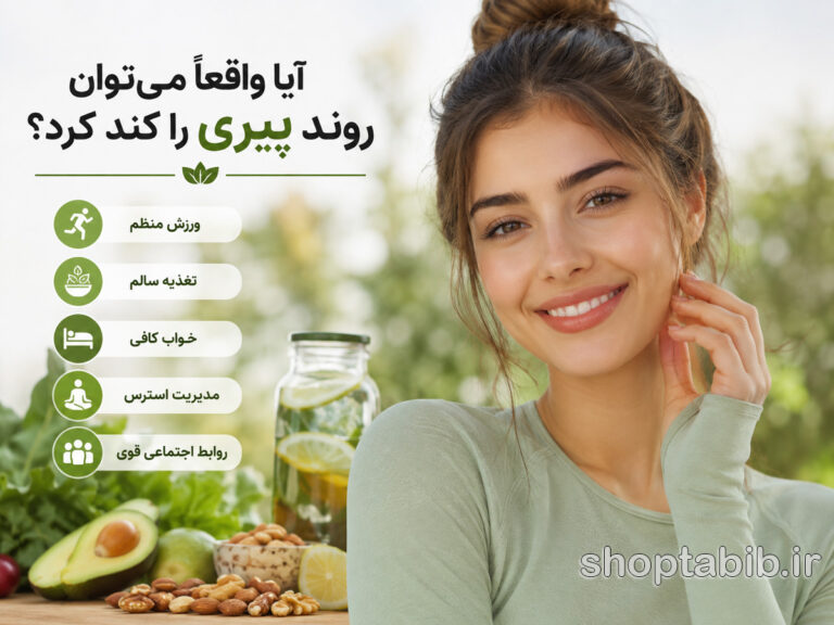 دانشمندان فاش کردند: چگونه ۱۰ سال جوان‌تر از سن واقعی خود بمانیم؟