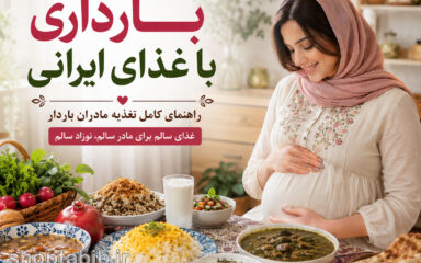 بارداری با غذای ایرانی؛ راهنمای کامل تغذیه مادران باردار از سفره سنتی