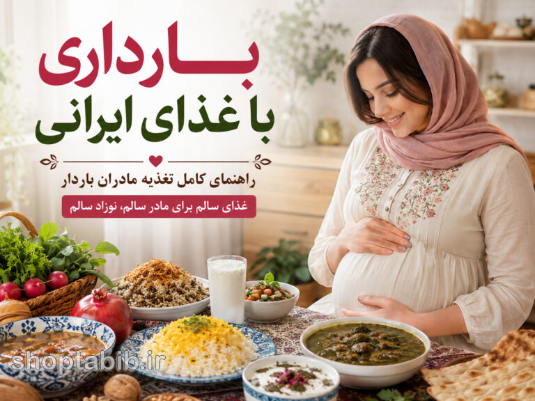 بارداری با غذای ایرانی؛ راهنمای کامل تغذیه مادران باردار از سفره سنتی