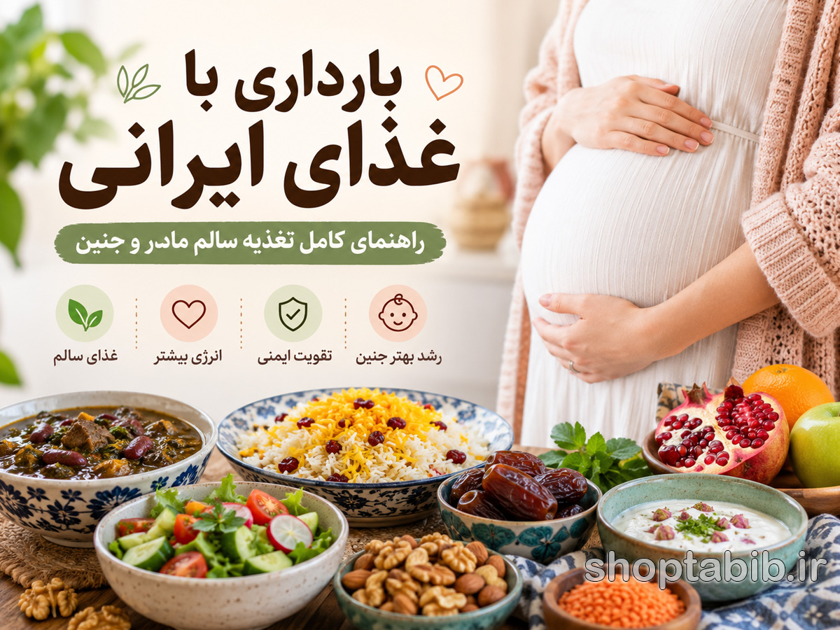 بهترین غذاهای ایرانی برای دوران بارداری | برنامه غذایی سالم مادر و جنین