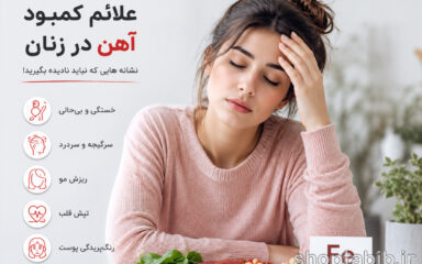 علائم کمبود آهن در زنان؛ ۱۰ نشانه خطرناک که نباید نادیده بگیرید