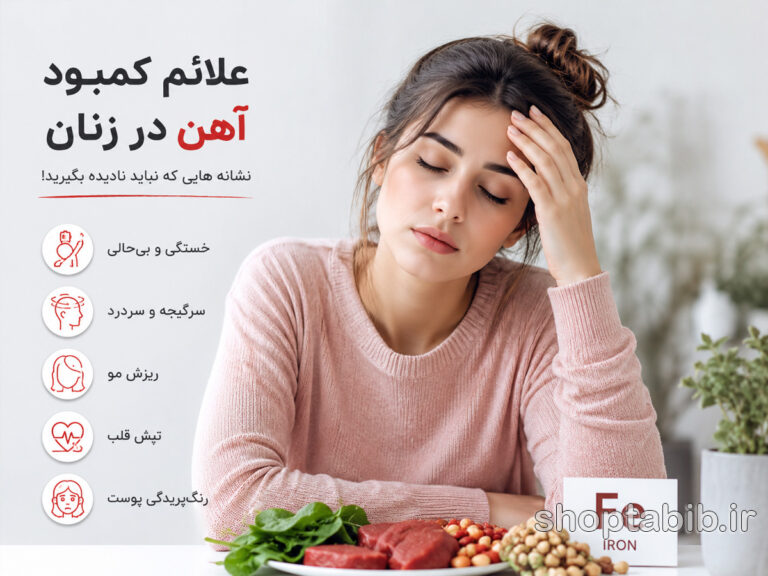 علائم کمبود آهن در زنان؛ ۱۰ نشانه خطرناک که نباید نادیده بگیرید