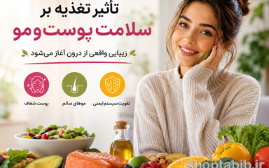 ۱۰ ماده غذایی معجزه‌آسا برای داشتن پوست شفاف و موهای پرپشت
