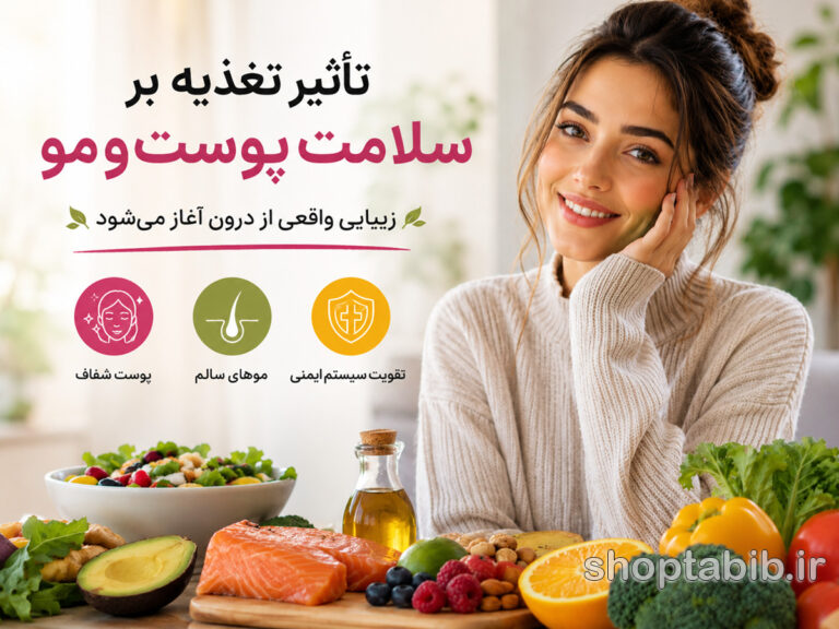 ۱۰ ماده غذایی معجزه‌آسا برای داشتن پوست شفاف و موهای پرپشت