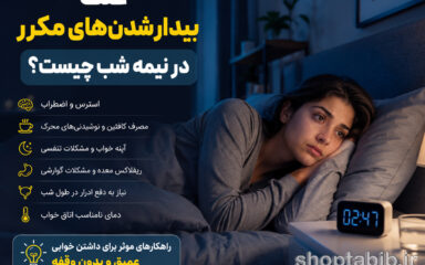 علت بیدار شدن های مکرر در نیمه شب چیست؟ ۱۰ دلیل + درمان | شاپ طبیب