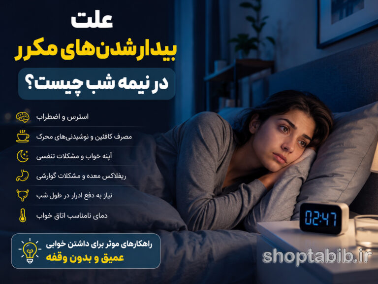 علت بیدار شدن های مکرر در نیمه شب چیست؟ ۱۰ دلیل + درمان | شاپ طبیب