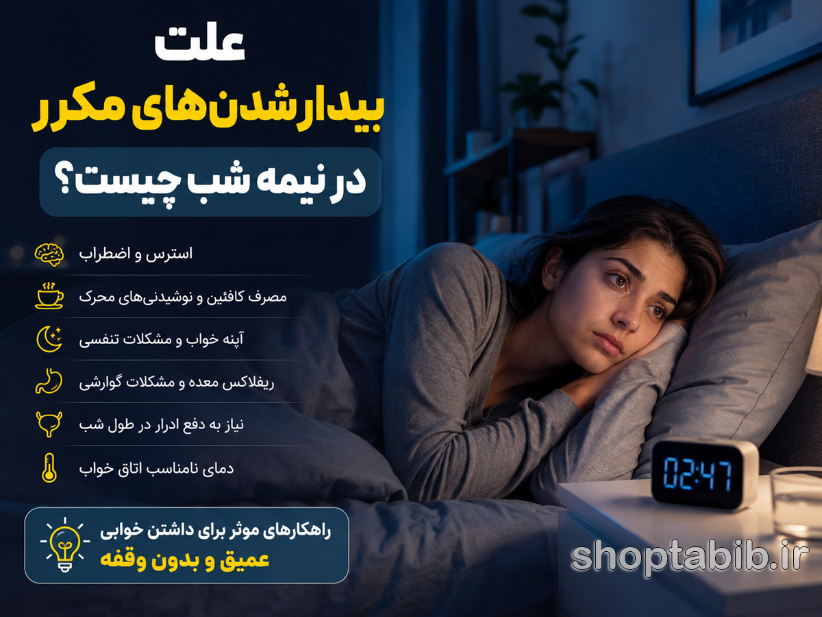 علت بیدار شدن های مکرر در نیمه شب چیست؟ ۱۰ دلیل + درمان | شاپ طبیب