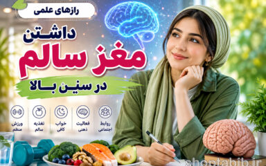 رازهای علمی داشتن مغز سالم در سنین بالا + راهکار تقویت حافظه