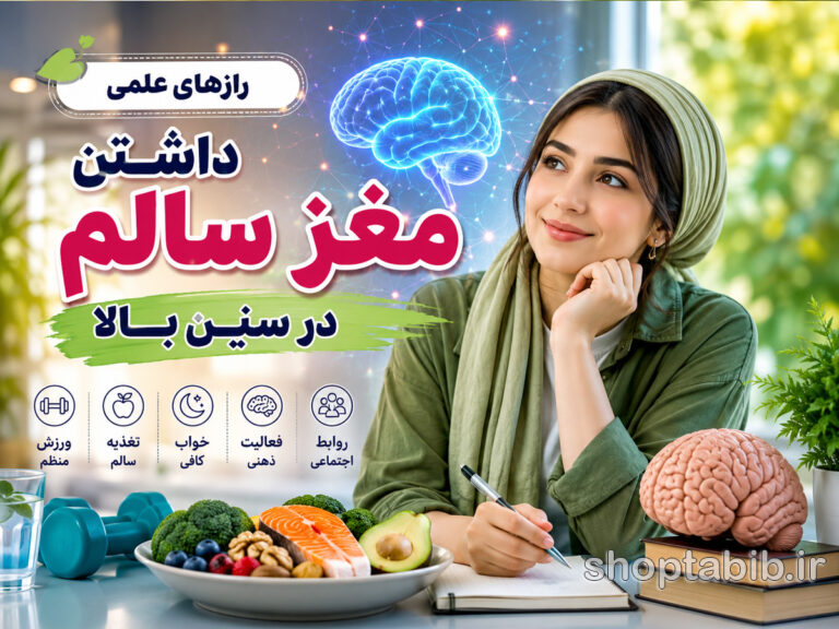 رازهای علمی داشتن مغز سالم در سنین بالا + راهکار تقویت حافظه