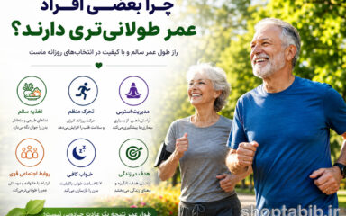 چرا بعضی افراد عمر طولانی‌تری دارند؟ راز طول عمر که علم تازه کشف کرده است