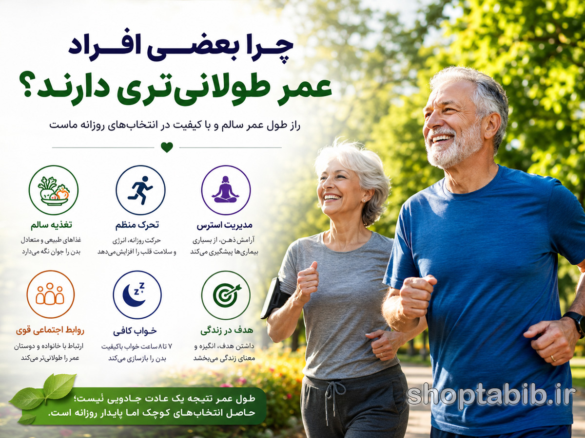 چرا بعضی افراد عمر طولانی‌تری دارند؟ راز طول عمر که علم تازه کشف کرده است
