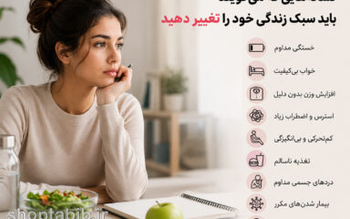 نشانه‌هایی که می‌گویند باید سبک زندگی خود را تغییر دهید