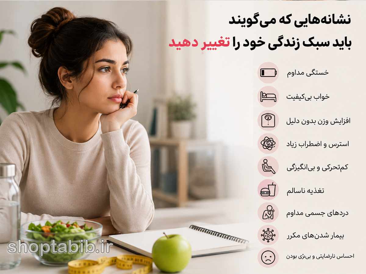 نشانههایی که میگویند باید سبک زندگی خود را تغییر دهید