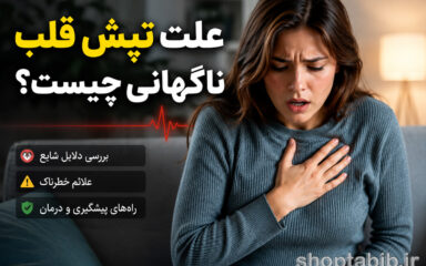علت تپش قلب ناگهانی چیست؟ بررسی دلایل، علائم و زمان مراجعه به پزشک