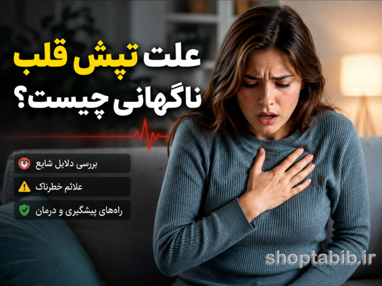 علت تپش قلب ناگهانی چیست؟ بررسی دلایل، علائم و زمان مراجعه به پزشک
