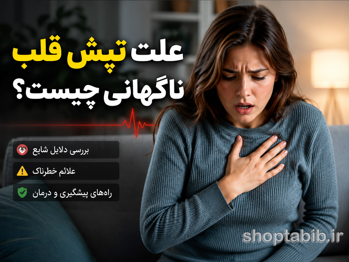 علت تپش قلب ناگهانی چیست؟ بررسی دلایل، علائم و زمان مراجعه به پزشک