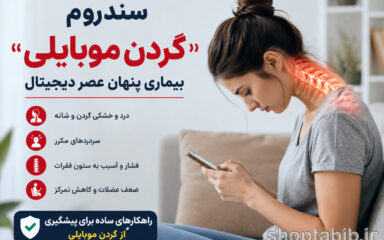 سندروم گردن موبایلی چیست؟ علائم، عوارض و پیشگیری از گردن درد