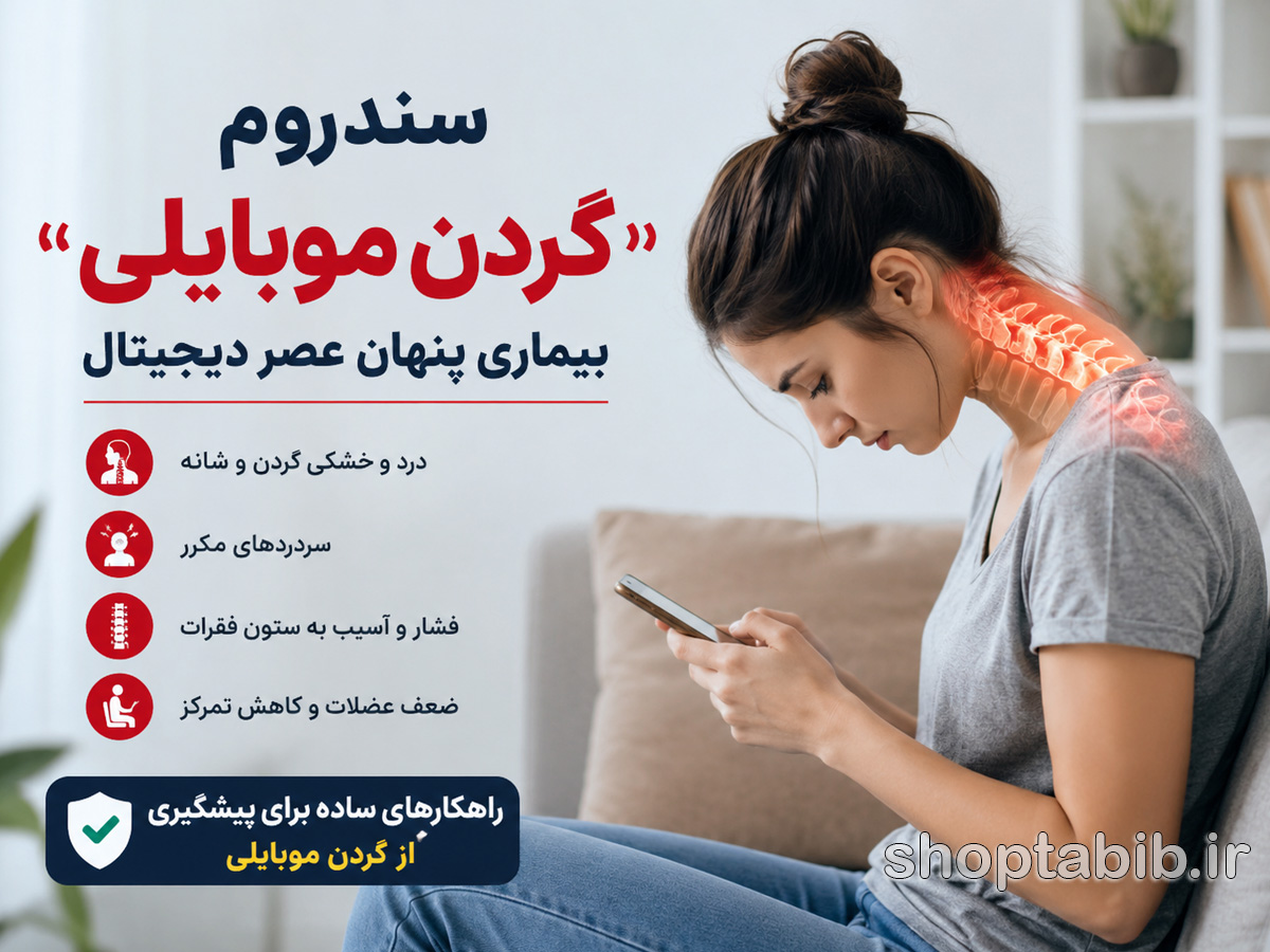 سندروم گردن موبایلی چیست؟ علائم، عوارض و پیشگیری از گردن درد