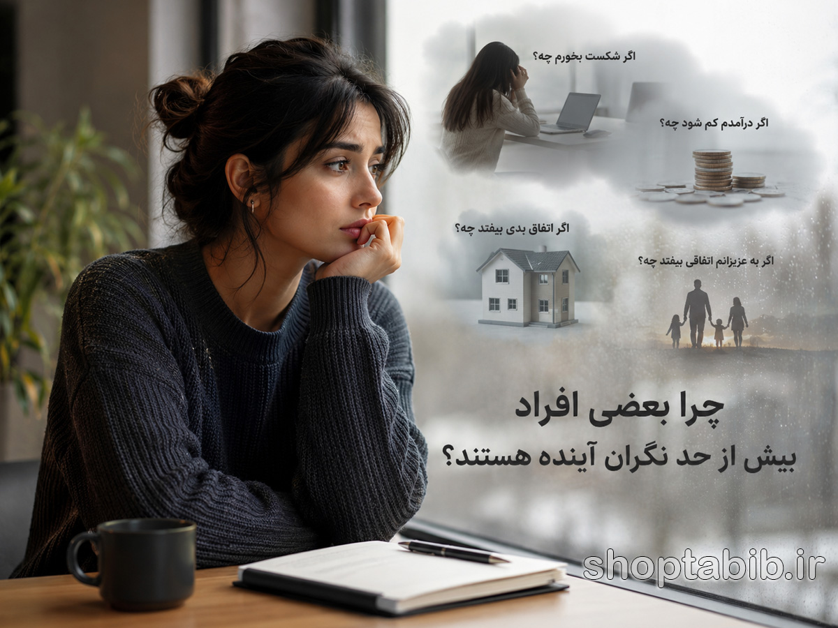 چرا همش نگران آینده هستیم؟ علت اضطراب آینده و درمان آن