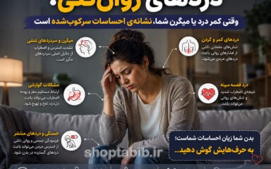 علت و درمان دردهای روان‌تنی | ارتباط استرس با دردهای مزمن