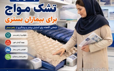 راهنمای خرید تشک مواج برای بیماران بستری [نکات مهم + مقایسه مدل‌ها و قیمت]