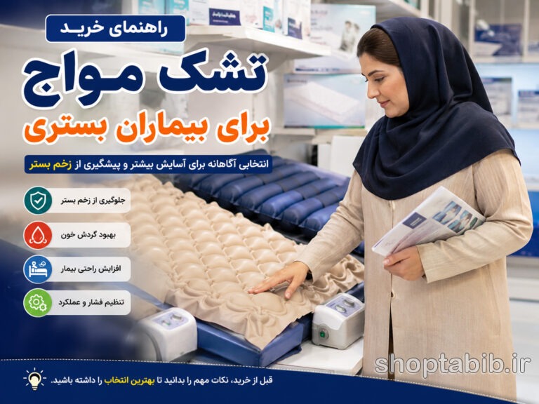 راهنمای خرید تشک مواج برای بیماران بستری [نکات مهم + مقایسه مدل‌ها و قیمت]
