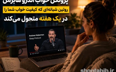 پروتکل خواب اندرو هابرمن؛ راهنمای کامل روتین خواب برای خوابی عمیق، درمان بی‌خوابی و افزایش انرژی