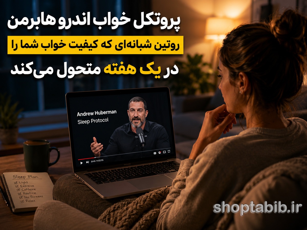 پروتکل خواب اندرو هابرمن؛ راهنمای کامل روتین خواب برای خوابی عمیق، درمان بیخوابی و افزایش انرژی
