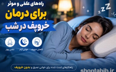 راه‌های علمی و موثر برای درمان خروپف در شب