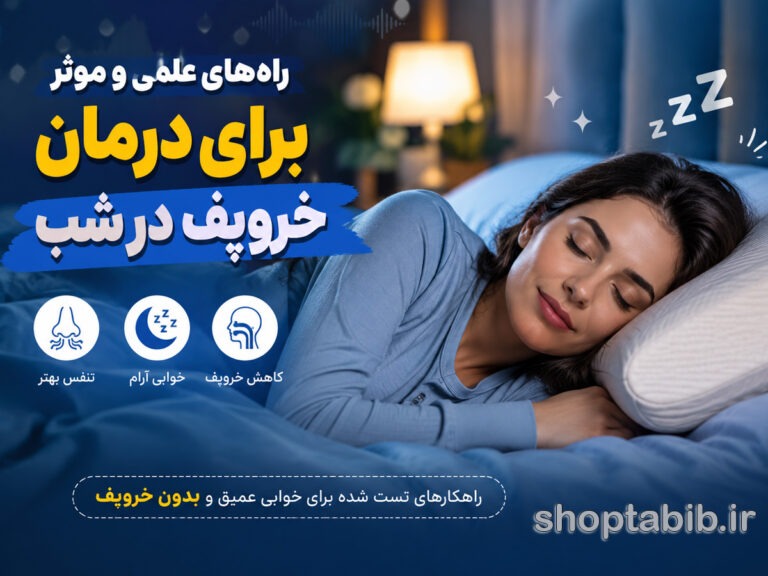 راههای علمی و موثر برای درمان خروپف در شب