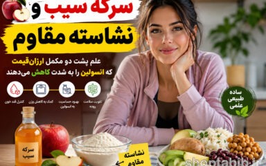 سرکه سیب و نشاسته مقاوم؛ دو ماده ارزان که علم می‌گوید به کنترل انسولین، قند خون و کاهش وزن کمک می‌کنند
