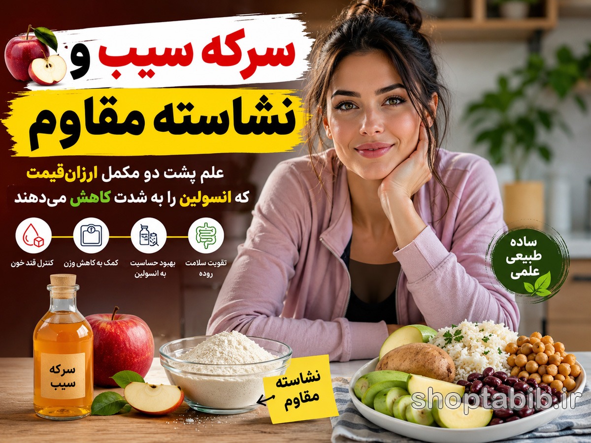 سرکه سیب و نشاسته مقاوم؛ دو ماده ارزان که علم می‌گوید به کنترل انسولین، قند خون و کاهش وزن کمک می‌کنند