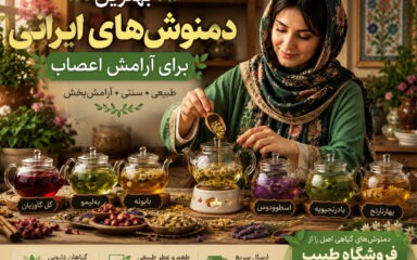 بهترین دمنوش‌های ایرانی برای آرامش اعصاب | ۱۰ گیاه دارویی مؤثر برای کاهش استرس