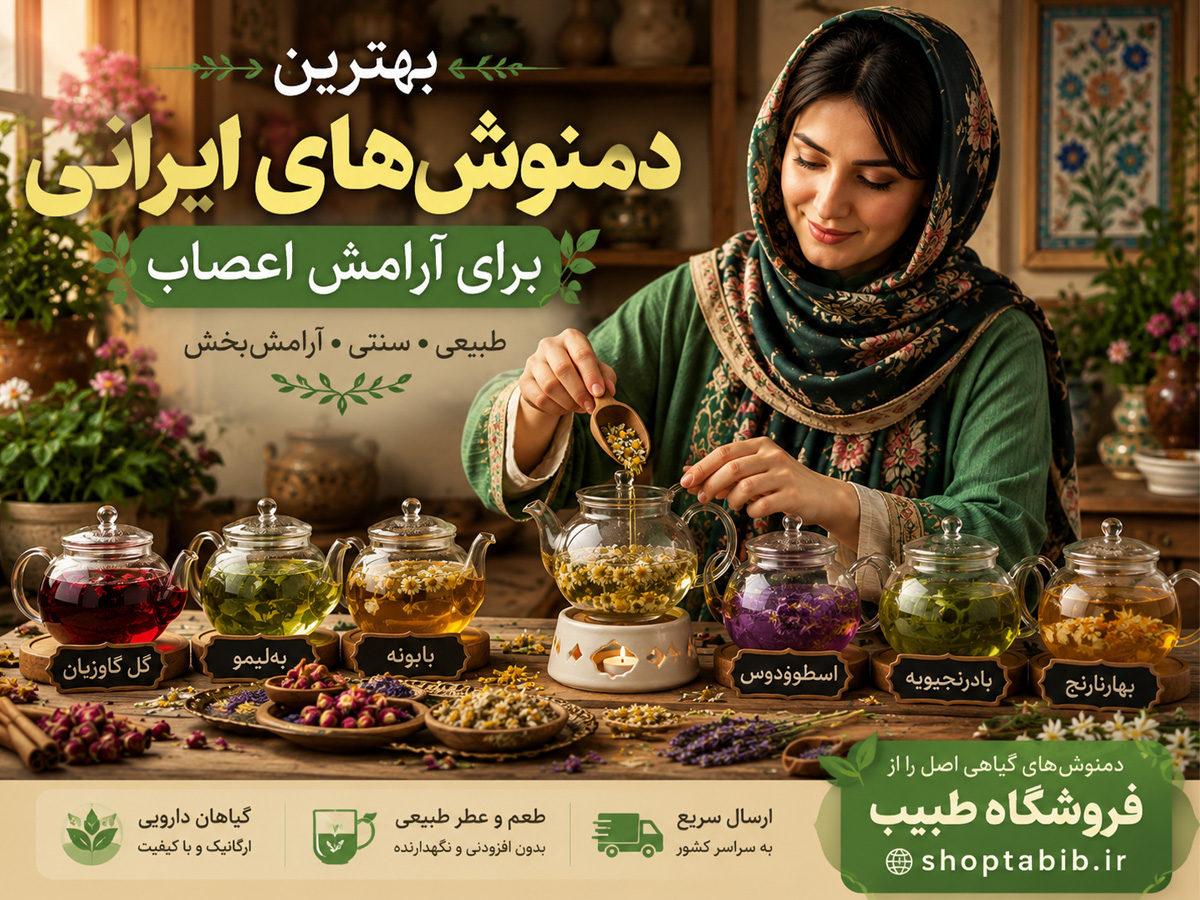 بهترین دمنوشهای ایرانی برای آرامش اعصاب | ۱۰ گیاه دارویی مؤثر برای کاهش استرس