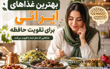 بهترین غذاهای ایرانی برای تقویت حافظه؛ ۱۲ غذای سنتی که مغز را قوی‌تر می‌کنند