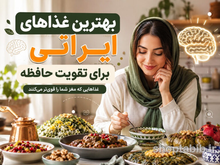 بهترین غذاهای ایرانی برای تقویت حافظه؛ ۱۲ غذای سنتی که مغز را قویتر میکنند
