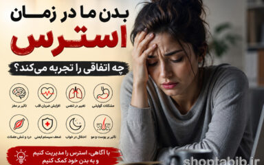 بدن ما در زمان استرس چه اتفاقی را تجربه می‌کند؟ سفری به درون بدن در لحظات فشار