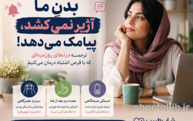 بدنِ ما آژیر نمی‌کشد، پیامک می‌دهد! ترجمه دردهای روزمره‌ای که با قرص اشتباه درمان می‌کنیم