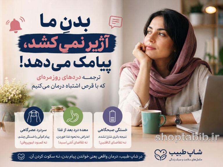 بدنِ ما آژیر نمیکشد، پیامک میدهد! ترجمه دردهای روزمرهای که با قرص اشتباه درمان میکنیم