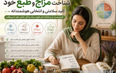 شناخت مزاج در طب سنتی؛ چگونه طبع خود را تشخیص دهیم؟