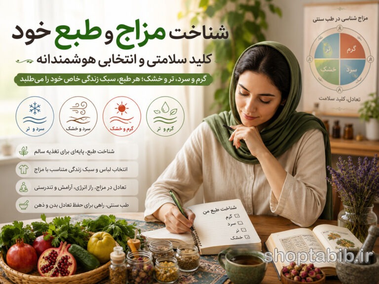شناخت مزاج در طب سنتی؛ چگونه طبع خود را تشخیص دهیم؟