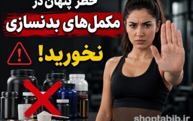 خطر پنهان مکمل‌های بدنسازی؛ آیا مصرف پروتئین و کراتین به کبد آسیب می‌زند؟