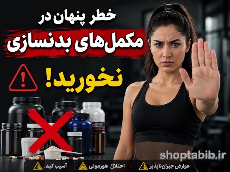 خطر پنهان مکملهای بدنسازی؛ آیا مصرف پروتئین و کراتین به کبد آسیب میزند؟