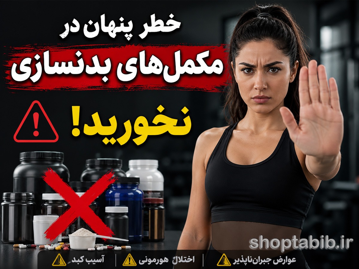 خطر پنهان مکملهای بدنسازی؛ آیا مصرف پروتئین و کراتین به کبد آسیب میزند؟